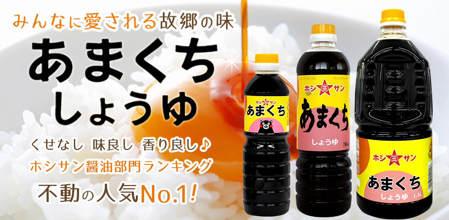 あまくち醤油
