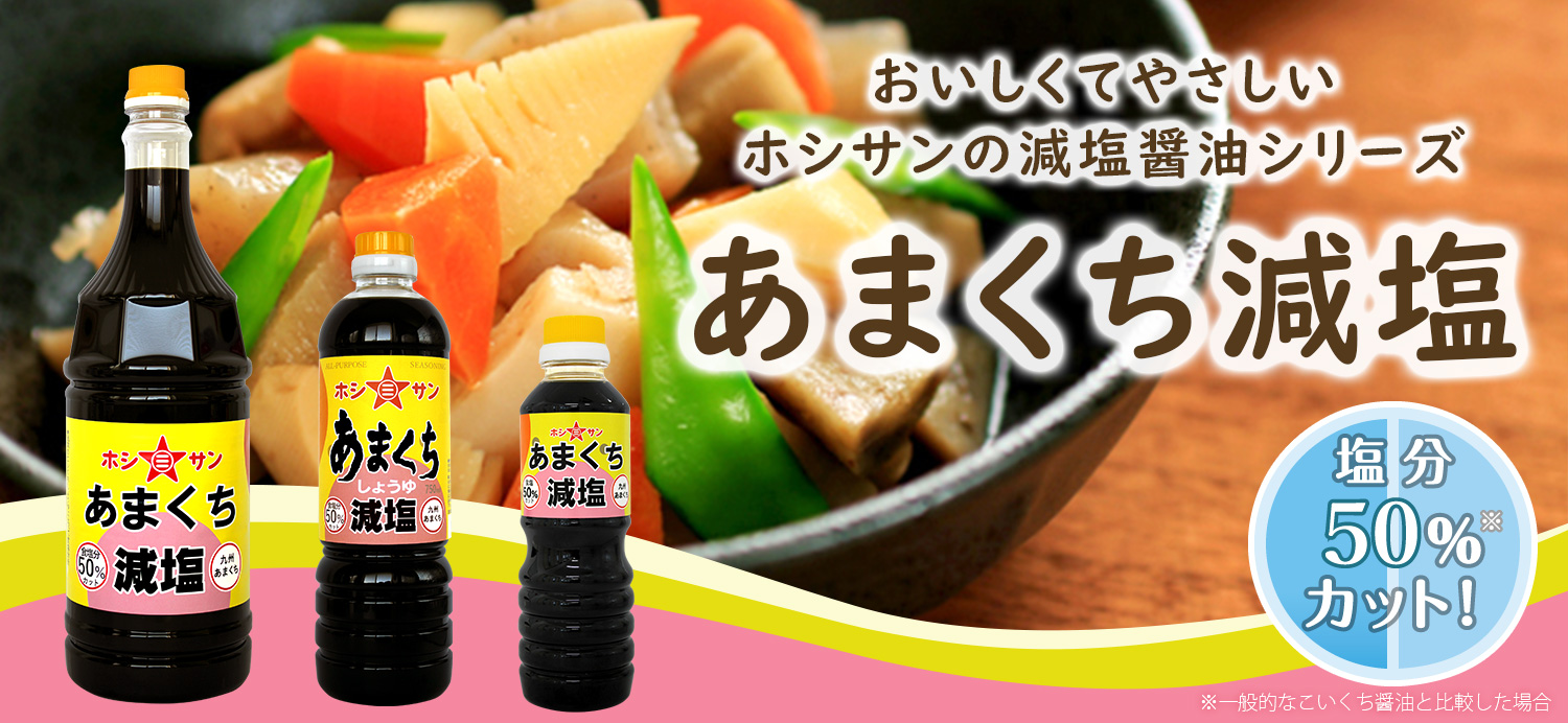 あまくち減塩シリーズ