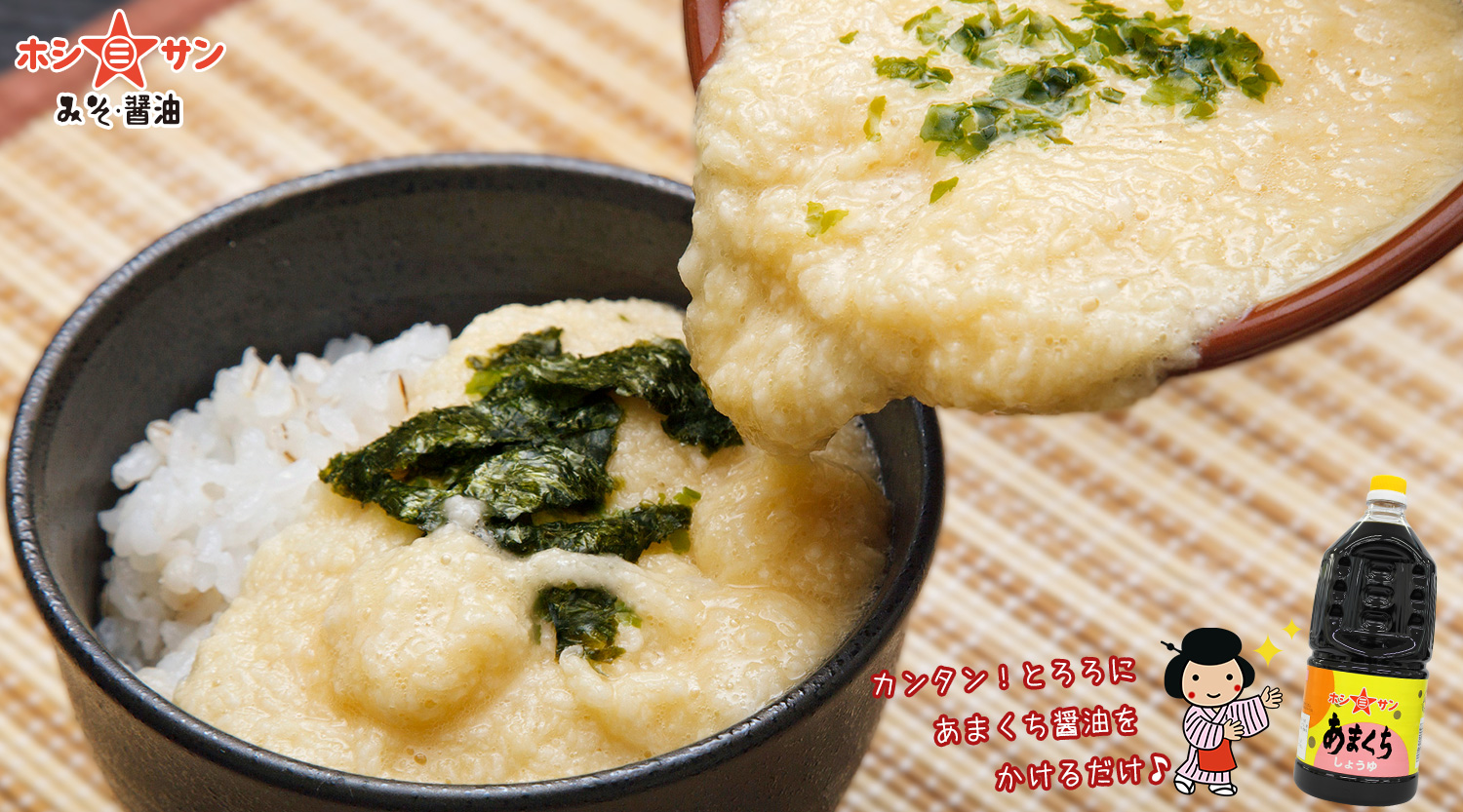 あまくち醤油でとろろごはん