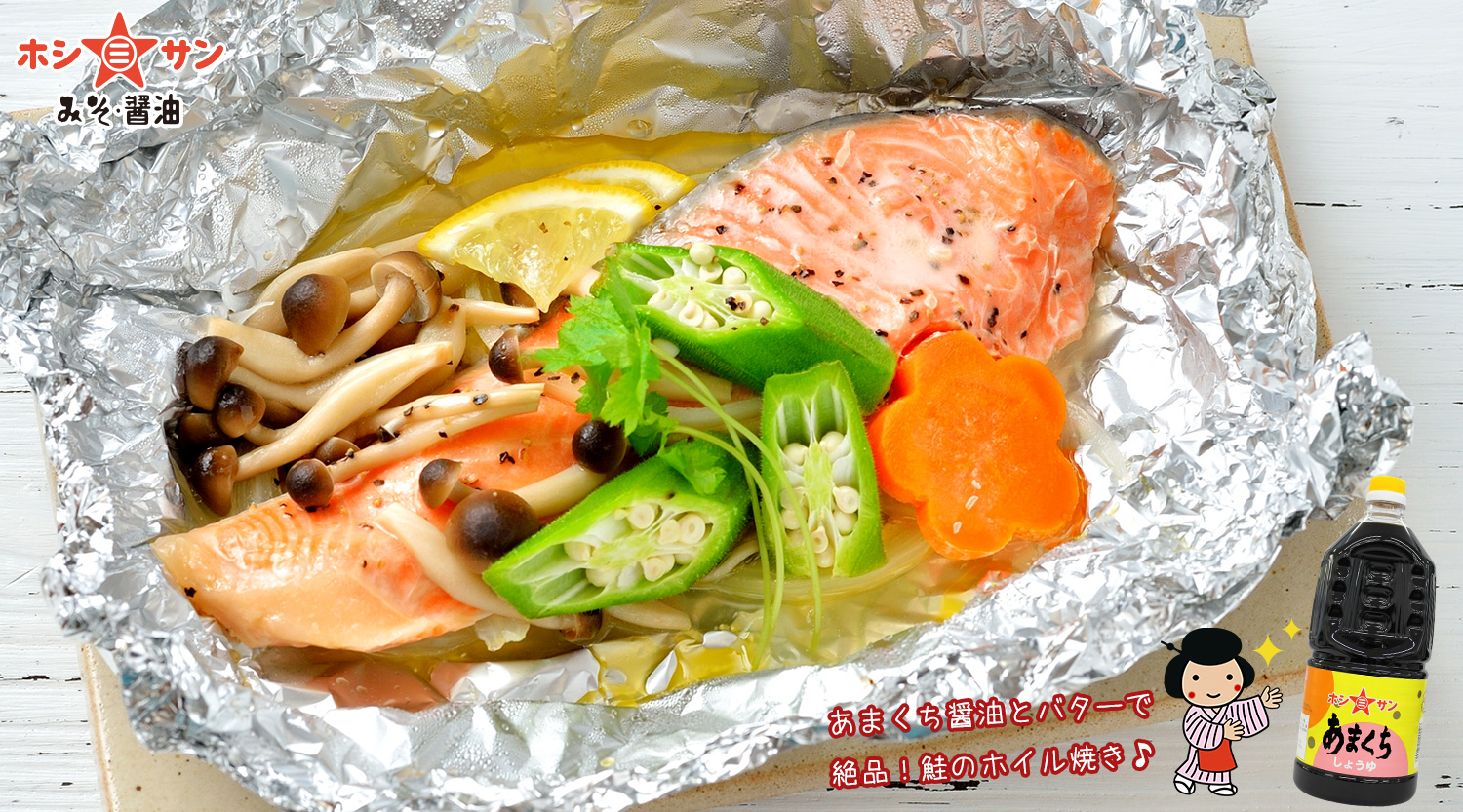 鮭のバター醤油焼き