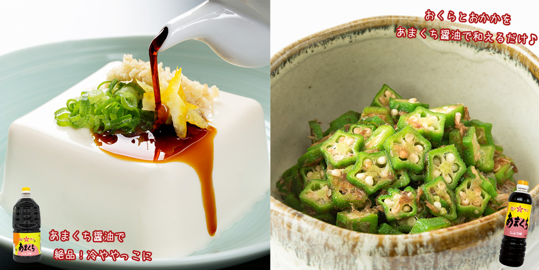 あまくち醤油で冷ややっこ