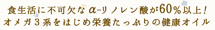 オメガ3系たっぷり