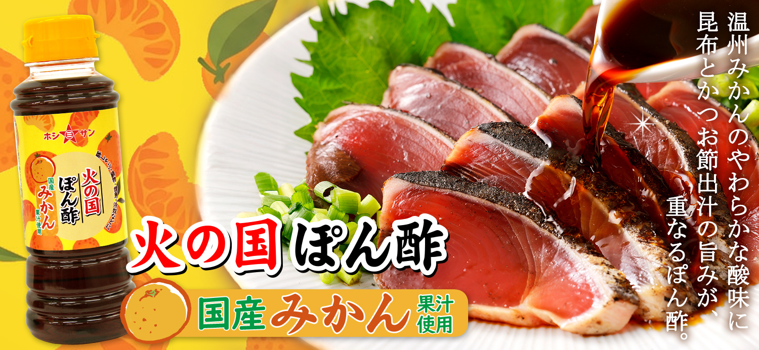 火の国ぽん酢 国産みかん