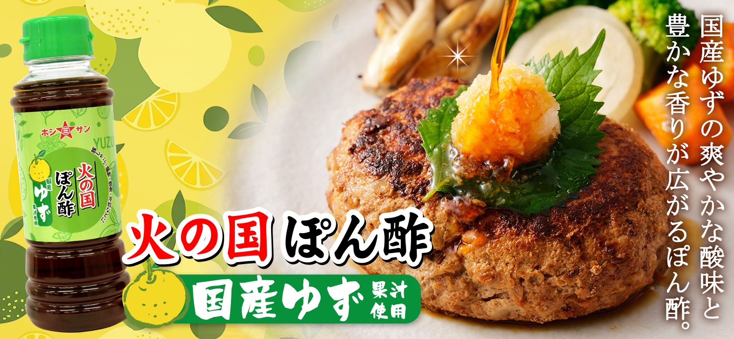 火の国ぽん酢 国産ゆず