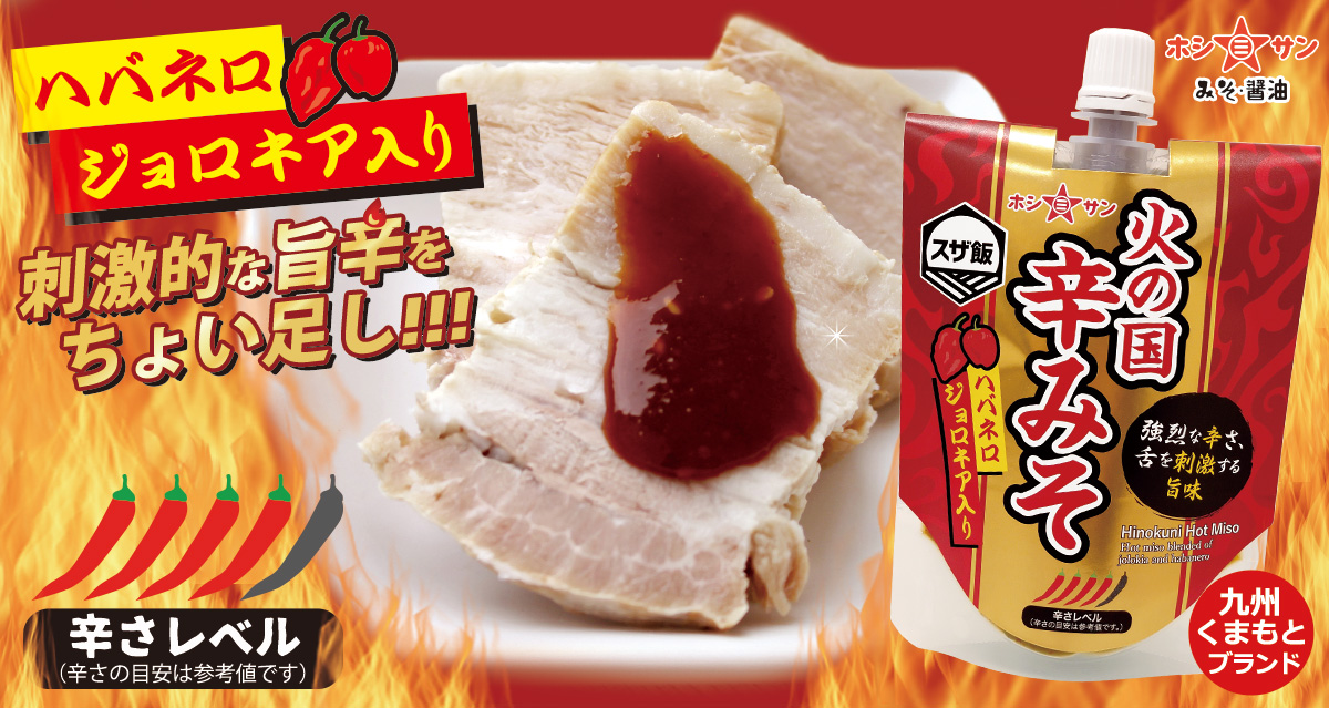火の国辛みそ