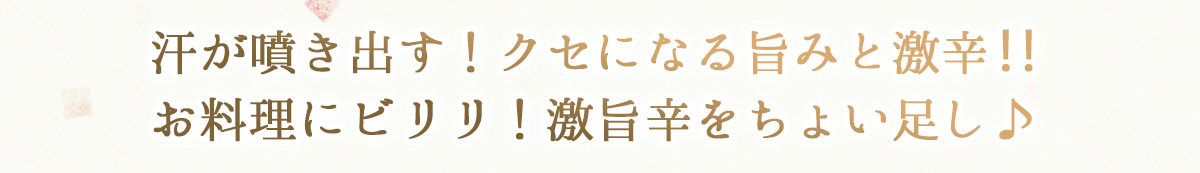 汗が噴き出す辛みそ