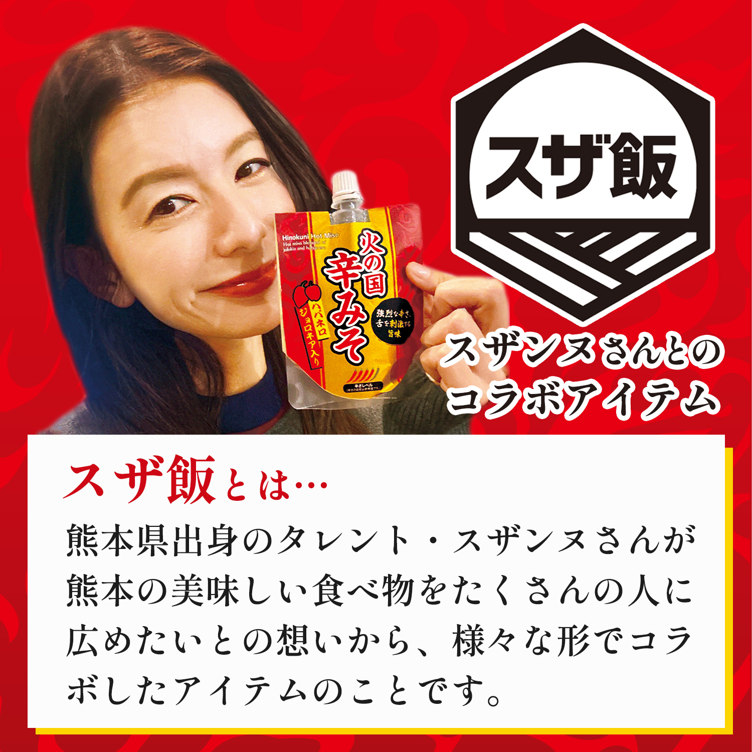 タレントスザンヌさんとのコラボ商品