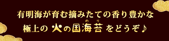 極上の火の国海苔