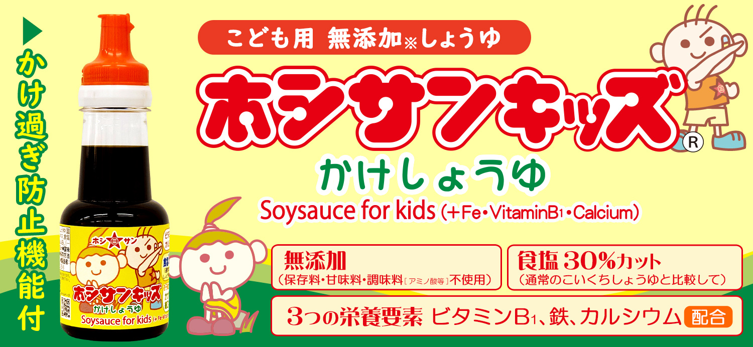 キッズしょうゆ