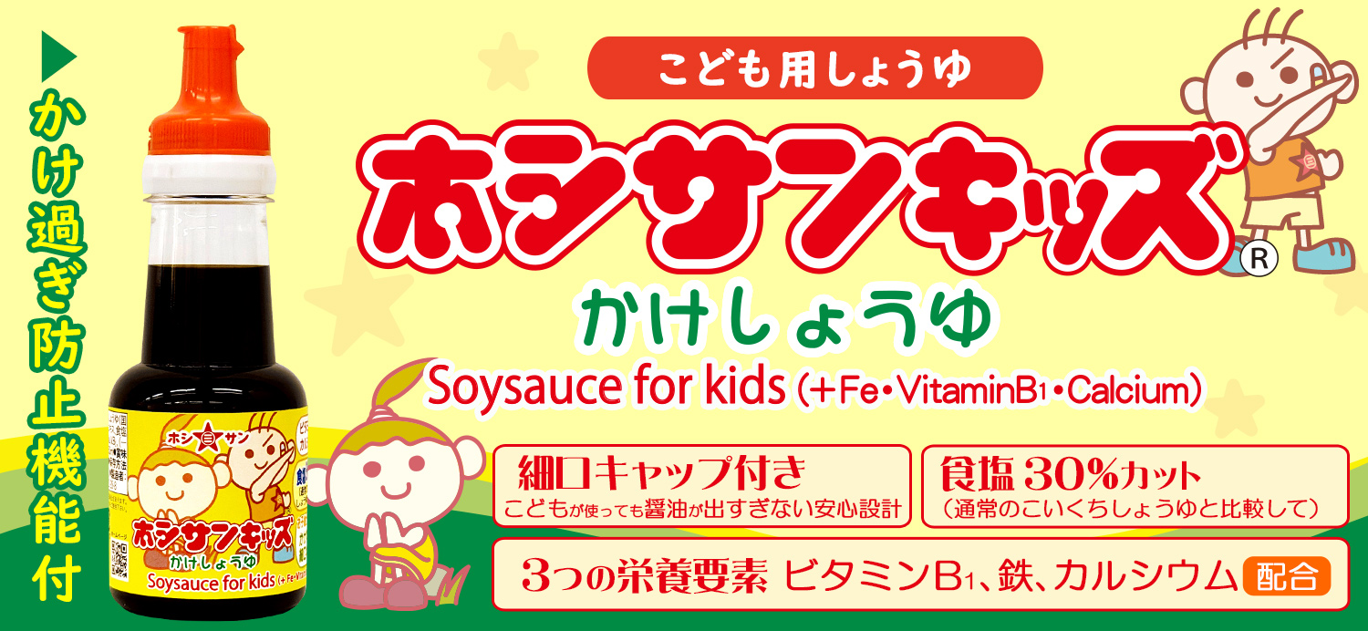 キッズしょうゆ