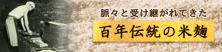 百年伝統の米麹