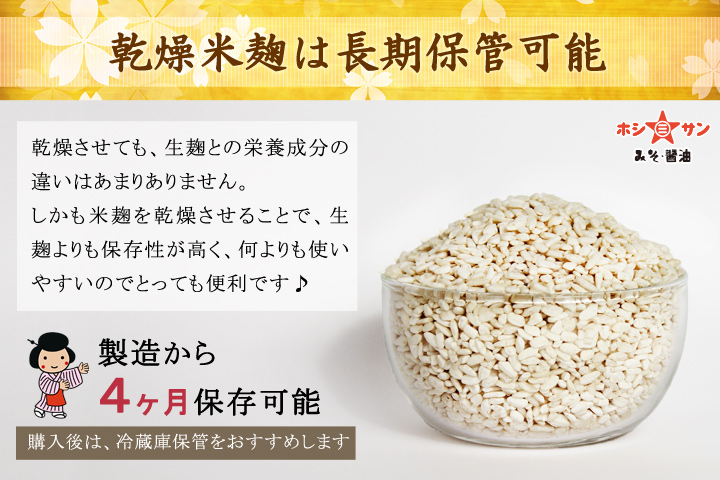 乾燥米麹
