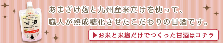 お米と米麹だけでつくった甘酒