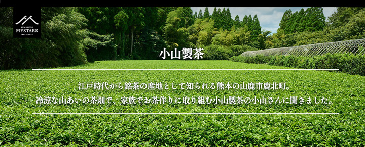 小山製茶