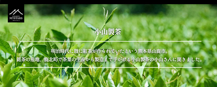 小山製茶