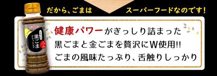 黒ごまドレ6説明