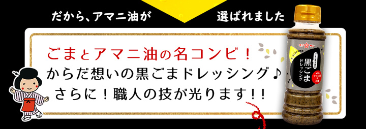 黒ごまドレ9説明