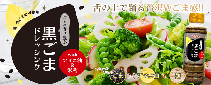 黒ごまドレッシング