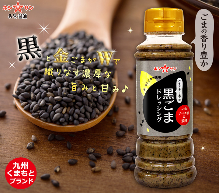 黒ごまドレッシング