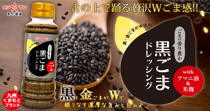 黒ごまドレッシング220ml