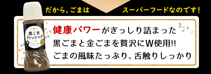 黒ごまドレ6説明