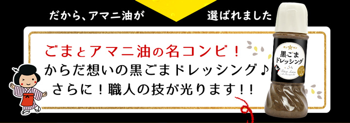 黒ごまドレ9説明