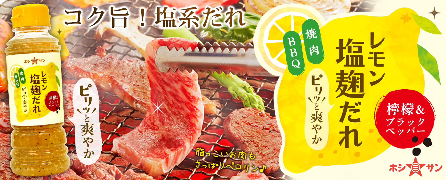 レモン塩麹だれ
