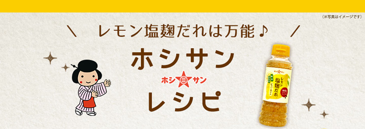 ホシサンレシピ