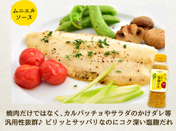 レモン塩麹だれでムニエルソース