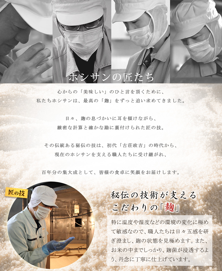 ホシサンの匠こだわり米麹