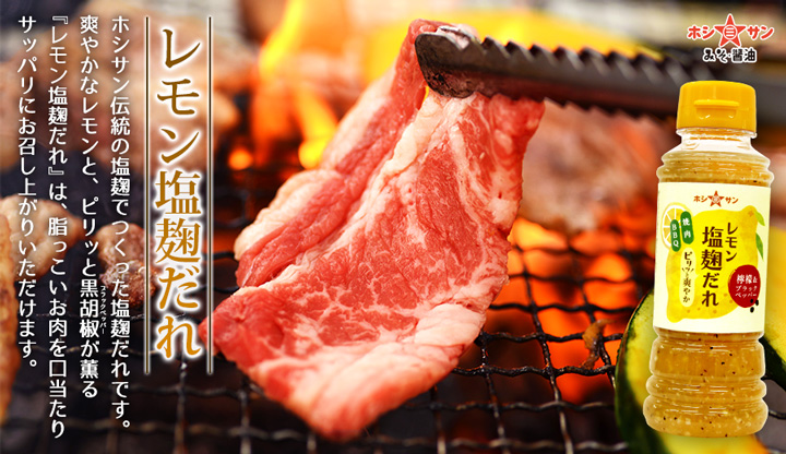 焼肉はレモン塩麹だれ
