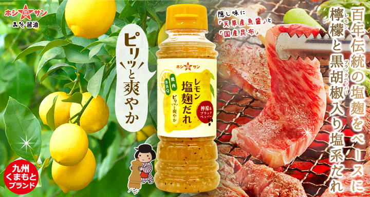 レモン塩麹だれ