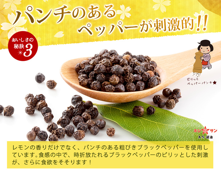 ブラックペッパーで刺激的