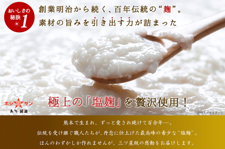 ホシサンの塩麹を使用