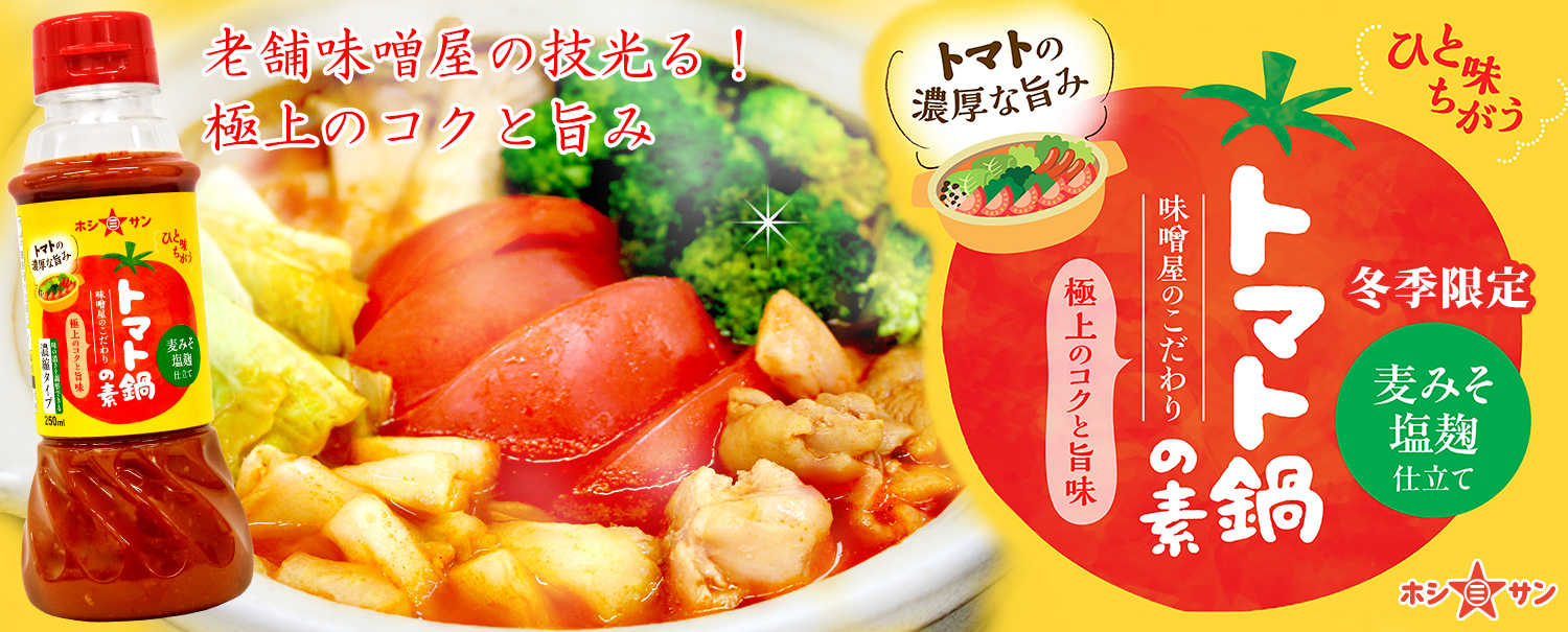 トマト鍋の素