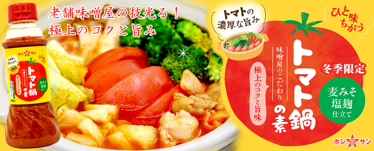 トマト鍋の素