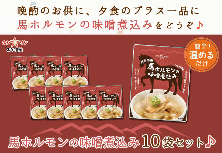 馬ホルモン味噌煮込み10袋セット