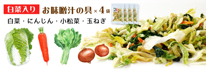 白菜入り乾燥野菜ミックス