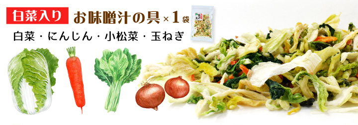 白菜入り乾燥野菜ミックス