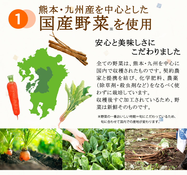 国産野菜使用