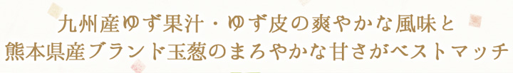 爽やかなゆずと玉ねぎの甘み