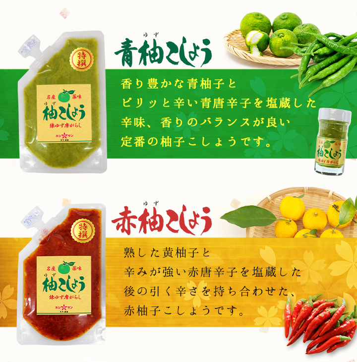 青柚子こしょう　赤柚子こしょう