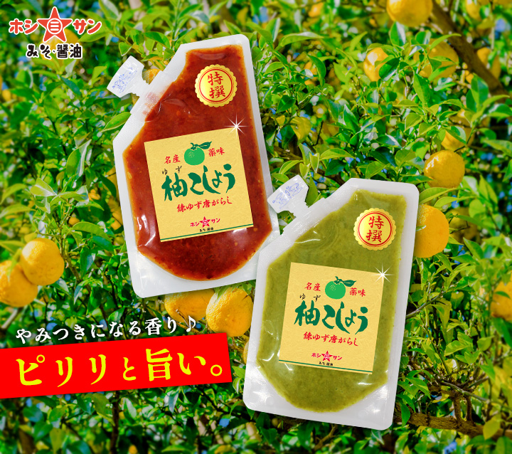 ホシサン　柚子こしょう