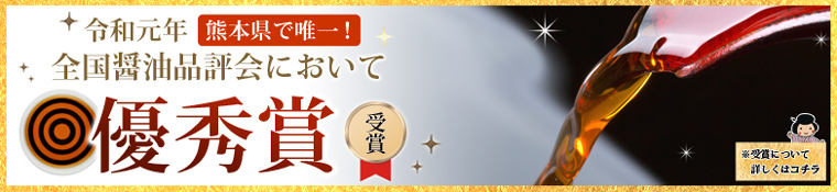 令和元年全国醤油品評会優秀賞受賞