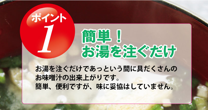 味の妥協なしのフリーズドライ味噌汁