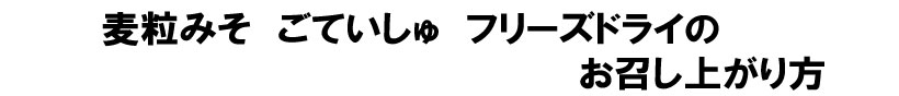 お召し上がり方