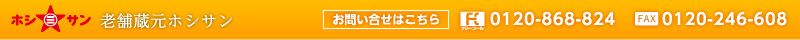 老舗蔵元ホシサン
