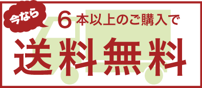 今なら6本以上のご購入で送料無料