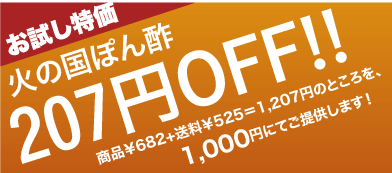お試し価格火の国ぽん酢207円off商品￥682+送料￥525＝1,207円のところを、