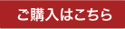 ご購入はこちら